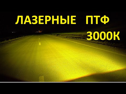 Видео: Лазерные BI-LED ПТФ 3000K или трёхцветные? Какие лучше?