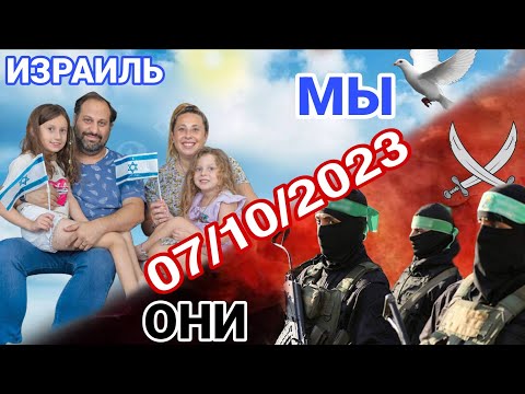 Видео: 7 октября 2023-2025/Израиль