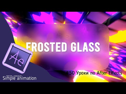Видео: Создаём матовое стекло с отпечатками в After Effects | Frosted Glass
