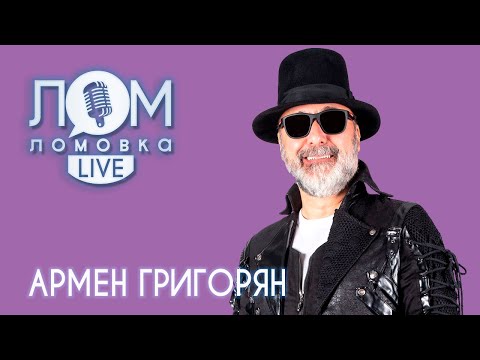 Видео: Армен Григорян: О "расколе Русского рока", о порядочности и честности /Ломовка Live выпуск 51