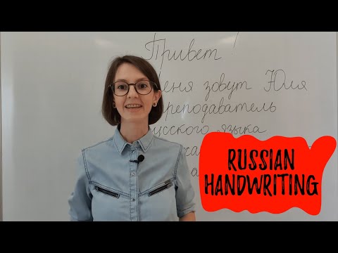 Видео: Русский почерк (курсив)