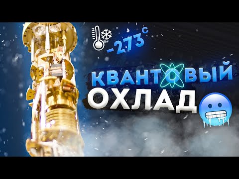 Видео: Охлаждение до (почти) абсолютного ноля [2veritasium]