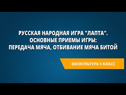 Видео: Русская народная игра "Лапта". Основные приемы игры: Передача мяча, отбивание мяча битой