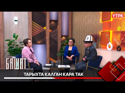 Видео: Тарыхта калган кара так // БАШАТ // 10.11.2025