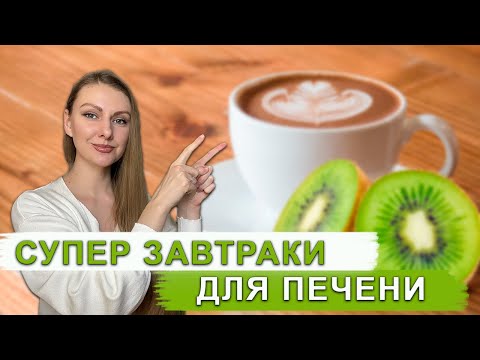 Видео: ЧТО МОЖНО ЕСТЬ НА ЗАВТРАК ПРИ ЖИРОВОМ ГЕПАТОЗЕ И ПОХУДЕНИИ? МЕНЮ НА ЗАВТРАК