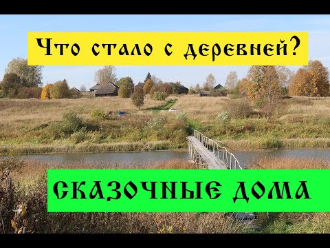 Видео: Старинная деревня Ильинское. Сказочные дома на берегу реки. Ярославская область