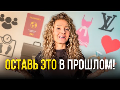 Видео: 6 вещей, которые БОЛЬШЕ НЕ ИМЕЮТ ЗНАЧЕНИЯ после 50 лет