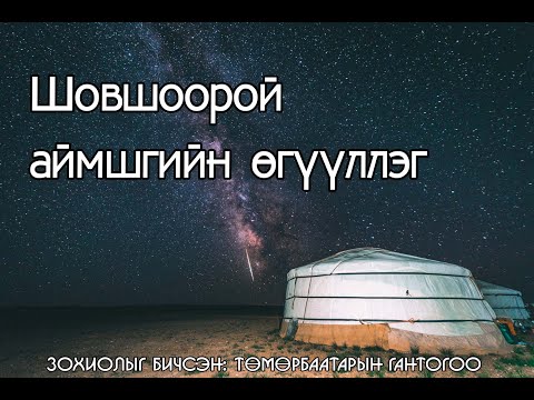 Видео: "Шовшоорой" АЙМШГИЙН ӨГҮҮЛЛЭГ Т. Гантогоо