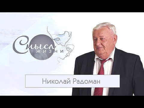Видео: СМЫСЛ ЖИЗНИ. Руководитель агрокомбината "Снов" Николай Радоман