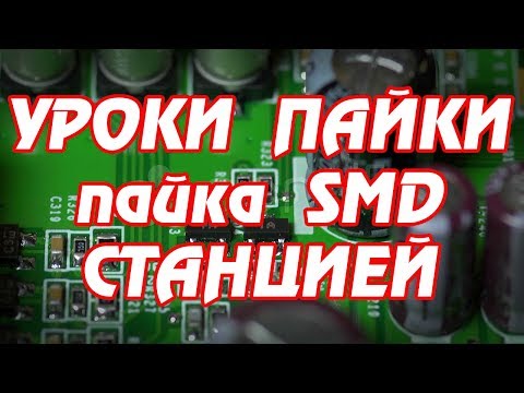 Видео: Пайка SMD паяльной станцией Lukey: Уроки пайки для начинающих.