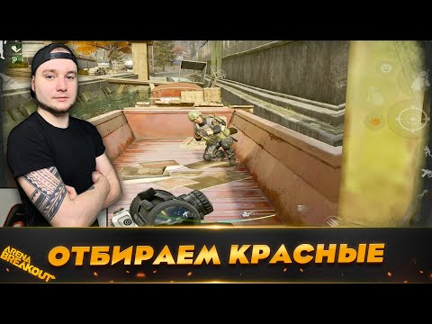 Видео: ЛУЧШИЙ СПОСОБ ФАРМА ЭТО АРСЕНАЛ — Arena Breakout