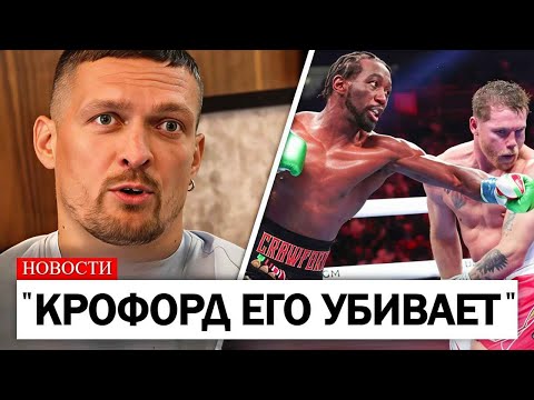 Видео: Александр Усик УТВЕРЖДАЕТ, что Терренс Кроуфорд УНИЧТОЖИТ Канело Альвареса..