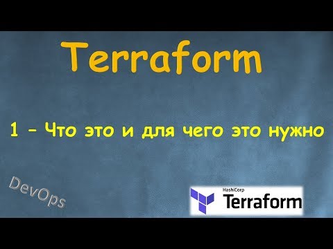 Видео: 1-Terraform - Что это и для чего он нужен