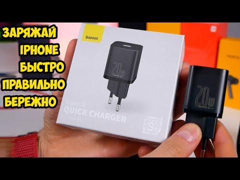 Видео: Быстрое зарядное Baseus 20W для Iphone 12/11/10 и Android TypeC и Power delivery