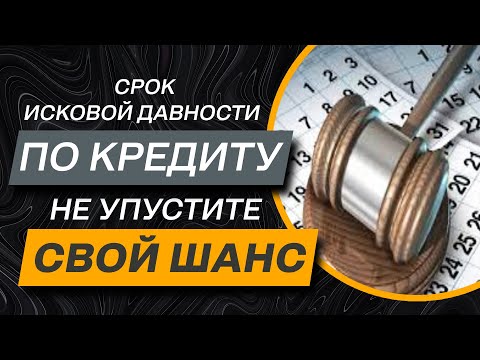 Видео: ✔️Как применить Сроки исковой давности по Кредиту и закрыться без потерь