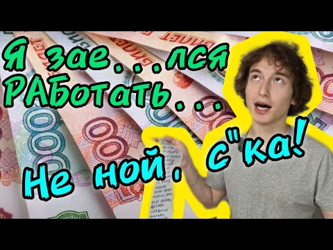 Видео: "Ну, не хочу я работать", а надо. Современные рабы и зумеры. Зачем так жить?