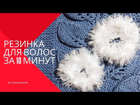 Видео: Простая и красивая вязаная резинка для волос за 10 минут.