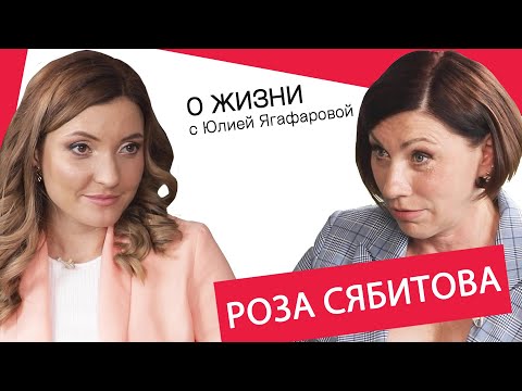 Видео: Роза Сябитова: Я мужу ноги мыла и из тазика пила!