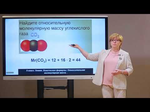 Видео: 8 класс. Химия. Химические формулы. Относительная молекулярная масса