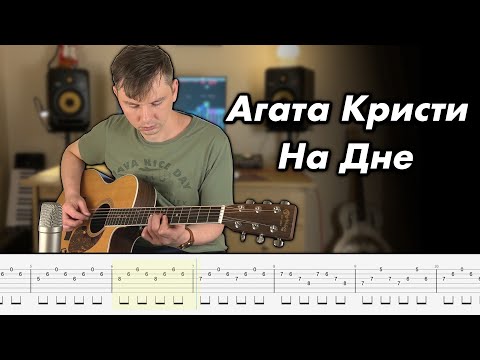 Видео: Агата Кристи - На Дне (Acoustic guitar cover + Tabs)