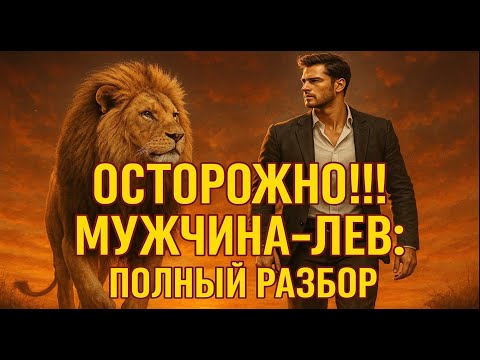 Видео: Мужчина Лев ⚠️  король зодиака или вечный романтик?