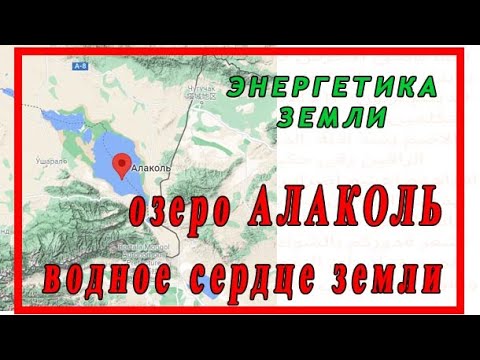 Видео: ОЗЕРО АЛАКОЛЬ  - ВОДНОЕ СЕРДЦЕ ЗЕМЛИ