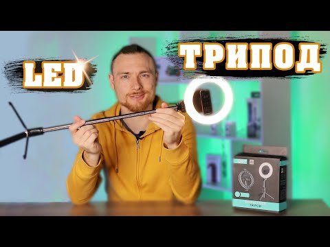 Видео: Кольцевая LED лампа с триподом UFT Selfie stick tripod LAD light + РОЗЫГРЫШ