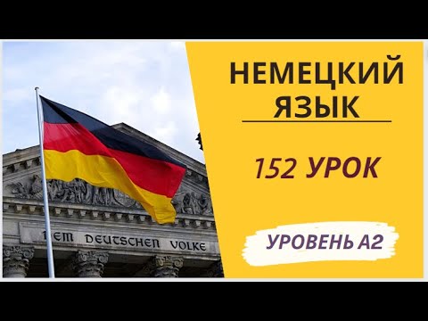 Видео: 152 урок A2 разговорный немецкий язык с нуля для начинающих