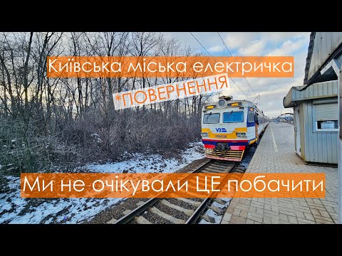 Видео: ЕКСКУРСІЯ ЗА 15 ГРН ЧИ ДЕПРЕСИВНИЙ ТРАНСПОРТ? Київська міська електричка / Kyiv City Express