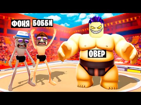 Видео: СТАЛ САМЫМ ТОЛСТЫМ! СИМУЛЯТОР СУМО В ROBLOX