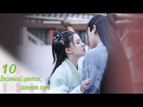 Видео: Весенний цветок, осенняя луна 10 серия (русская озвучка) дорама Love Better Than Immortality