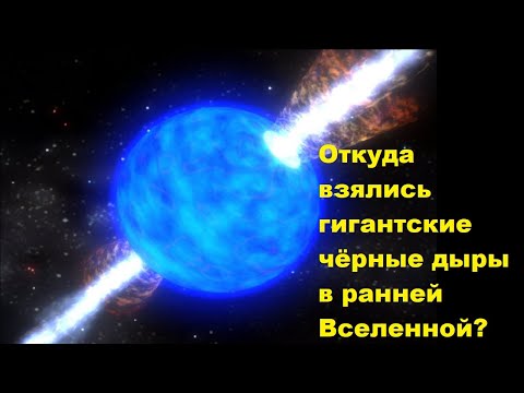 Видео: Откуда взялись гигантские чёрные дыры в ранней Вселенной?