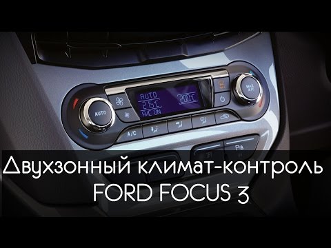 Видео: Двухзонный климат - контроль FORD FOCUS 3