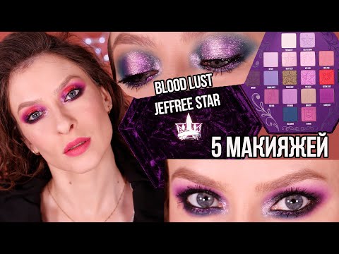 Видео: BLOOD LUST palette Jeffree Star: 5 макияжей, не вошедшее в ОБЗОР