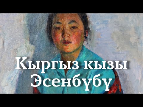 Видео: Казакбай Абдышев | Кыргыз кызы Эсенбүбү | аудио китеп