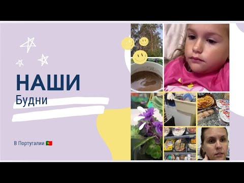 Видео: 😱Теперь и дочка заболела.‼️Самая лучшая диета‼️.Покупки 🇵🇹