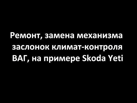 Видео: Ремонт, замена механизма заслонки климат контроля VAG, дует холодный воздух.