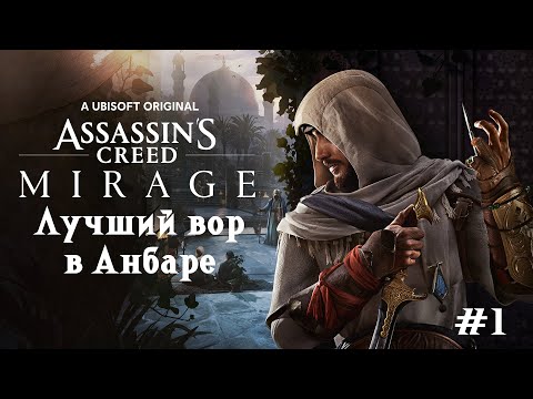 Видео: Assassin's Creed Mirage - Лучший вор в Анбаре #1