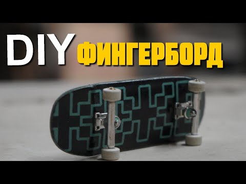 Видео: Фингерборд в домашних условиях DIY
