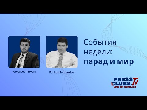 Видео: События недели: парад и мир
