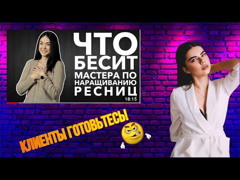 Видео: Смотрю- ЧТО БЕСИТ МАСТЕРА ПО НАРАЩИВАНИЮ РЕСНИЦ!Моя РЕАКЦИЯ! Что бесит меня?!Что НЕЛЬЗЯ спрашивать!