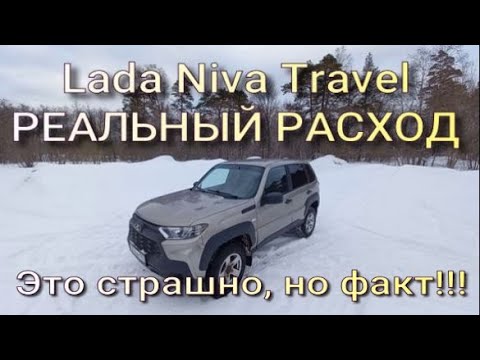 Видео: Lada Niva Travel. Реальный расход!! Это страшно, но факт!!!