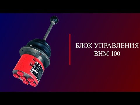 Видео: Блок управления ВНМ.100 с одной рукояткой.