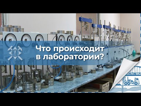 Видео: Лабораторные испытания грунтов. Инженерно-геологические изыскания