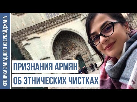 Видео: Юная девушка опозорила лживую армянскую историю | ХРОНИКА ЗАПАДНОГО АЗЕРБАЙДЖАНА