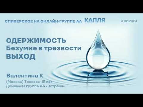Видео: Валентина К.(Москва), спикерское на онлайн-группе АА "Капля" 3.02.2024