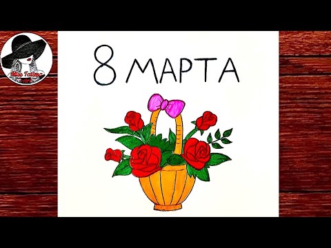 Видео: Рисунок На 8 Марта | Как Нарисовать Цветы На 8 Марта Маме / Сестре