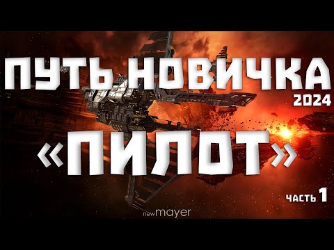 Видео: EVE online — Путь новичка в 2024году. Учимся играть с нуля. «‎ПИЛОТ» часть 1