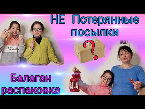 Видео: Распаковка НЕ Потерянных посылок/Посылка с неизвестным товаром/ #потерянныепосылки