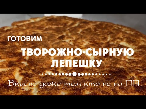 Видео: БЕЗУМНО ВКУСНАЯ ПП ТВОРОЖНО-СЫРНАЯ ЛЕПЕШКА #ленивыйхачапури #ппзавтрак #вкуснаяеда